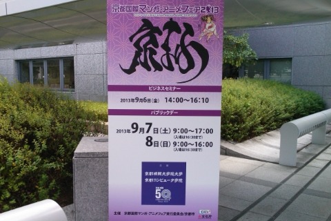 京都国際マンガ・アニメフェア2013