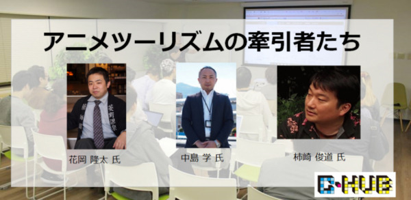 「アニメツーリズムの牽引者たち」