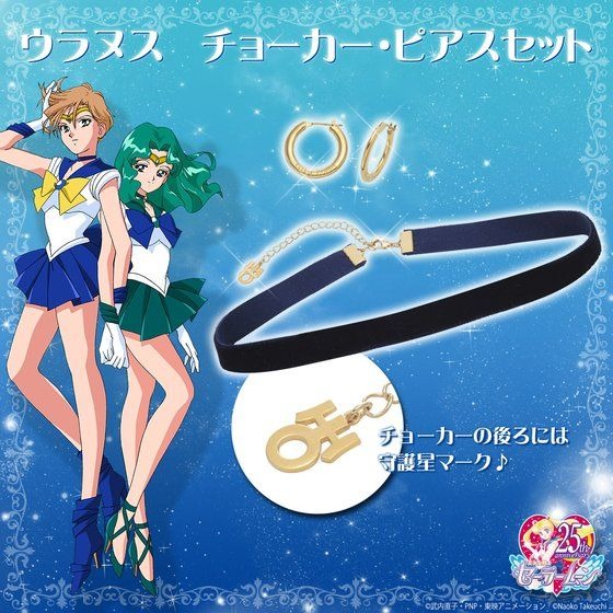 「美少女戦士セーラームーン　ウラヌス　チョーカー・ピアスセット」10,800 円（税込）（C）武内直子・PNP・東映アニメーション（C）Naoko Takeuchi