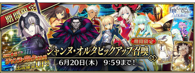 『FGO Arcade』マスター50万人突破キャンペーンを5月23日から開催！カルデアゲートのリニューアルや「ジャンヌ・オルタピックアップ召喚」を実施