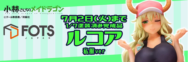 「小林さんちのメイドラゴン　『ルコア』　私服ver 1/7スケール 塗装済み完成品フィギュア」17,800円（税別）（C）クール教信者／双葉社