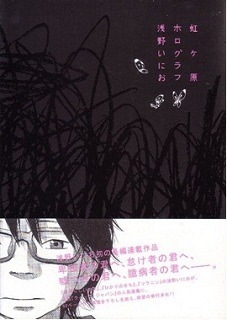 「虹ヶ原ホログラム」