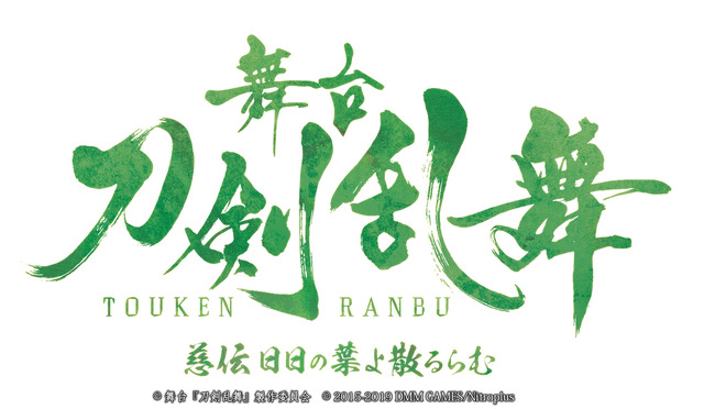 「『刀剣乱舞』慈伝 日日の葉よ散るらむ」（C）舞台『刀剣乱舞』製作委員会（C）2015-2019 DMM GAMES/Nitroplus