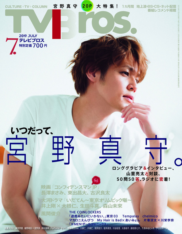 「TV Bros. 2019年7月号」700円
