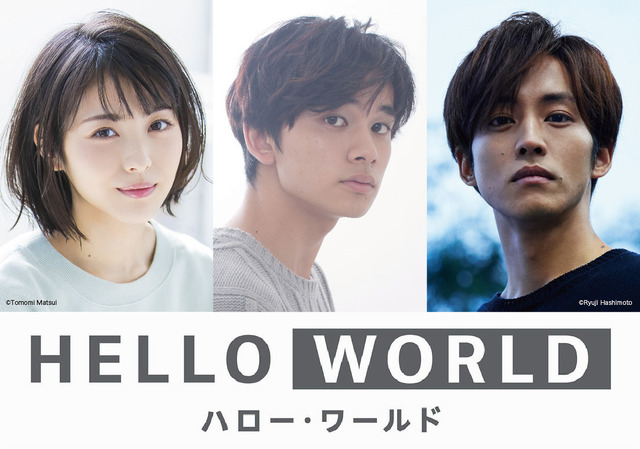 『HELLO WORLD』キャスト発表（C）2019「HELLO WORLD」製作委員会