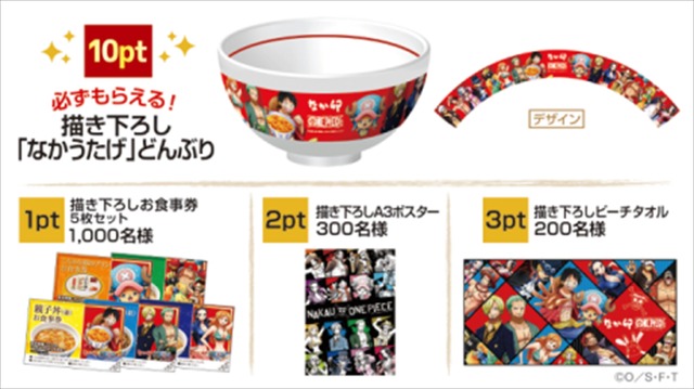 「なか卯×ワンピース なかうたげキャンペーン」LINE応募で抽選で当たる！必ずもらえる！（C）尾田栄一郎／集英社・フジテレビ・東映アニメーション