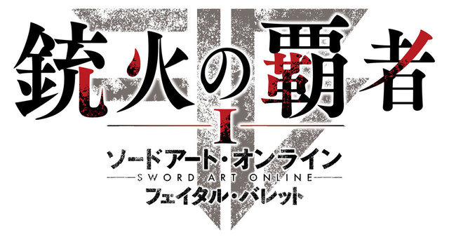 スイッチ『ソードアート・オンライン フェイタル・バレット COMPLETE EDITION』発売日が8月8日に決定─プロモーション映像公開中！