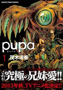 『pupa』単行本第1巻