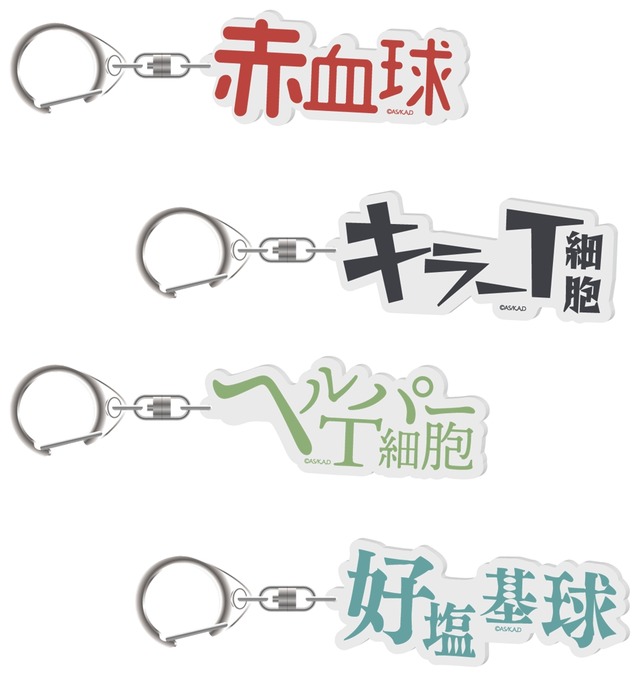 「細胞の休日カフェ ～細胞の皆さん、今日はお茶でも飲んでゆっくりしませんか？～」はたらく細胞さんたちのお名前キーホルダー(全14種)　　各　1,000円（C）清水茜／講談社・アニプレックス・davidproduction
