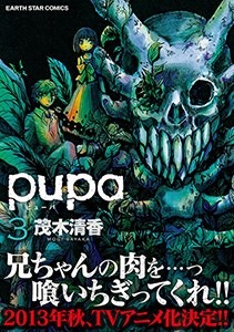 『pupa』単行本第3巻