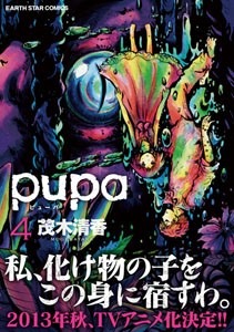 『pupa』単行本第4巻