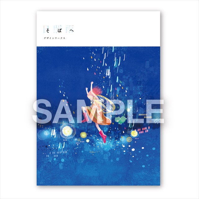 『そばへ』デザインワークス