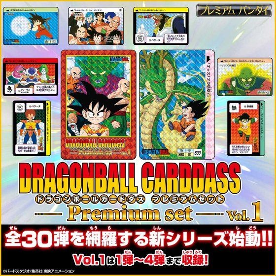 「ドラゴンボールカードダス　Premium set Vol.1」12,100円（税込）（C）バードスタジオ／集英社・東映アニメーション