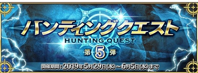 『FGO』「ハンティングクエスト 第5弾」がスタート、初日のドロップアイテムは「凶骨」