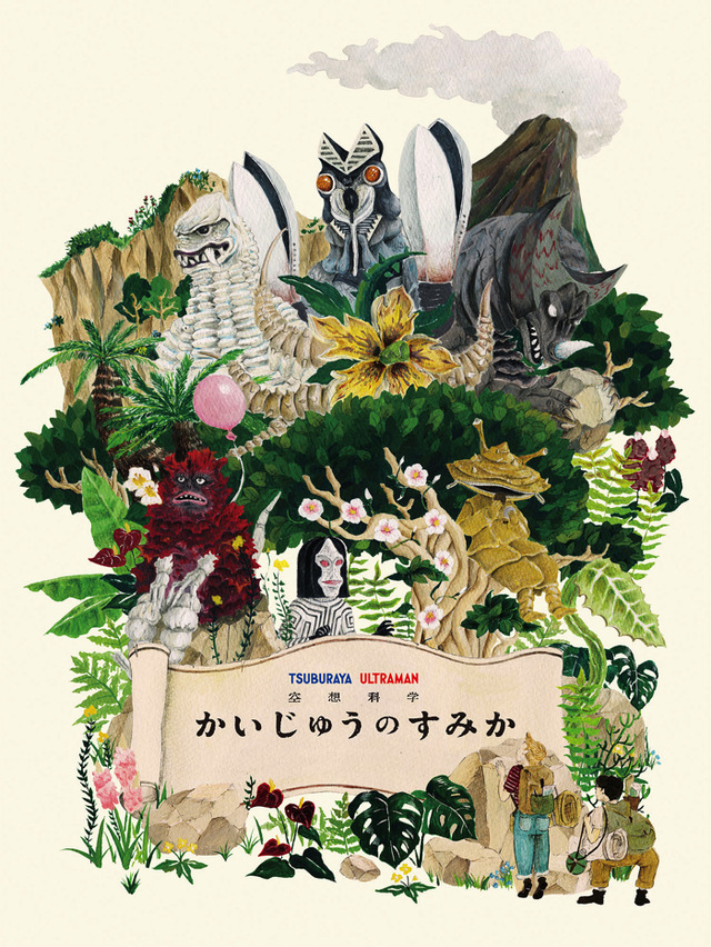 『かいじゅうのすみか』（C）TSUBURAYA PRODUCTIONS CO., LTD.（C）円谷プロ