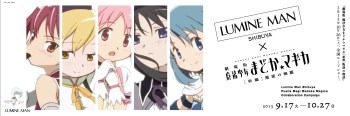 「まどか☆マギカ×ルミネマン渋谷」
