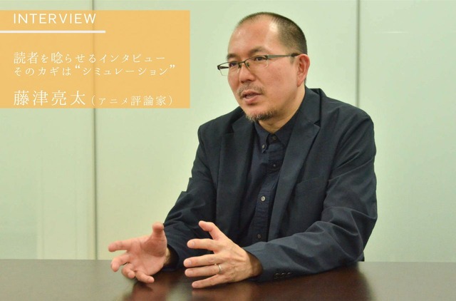 アニメ評論家・藤津亮太が語る“インタビューの極意” 質問や事前準備も「シミュレーションが大事」