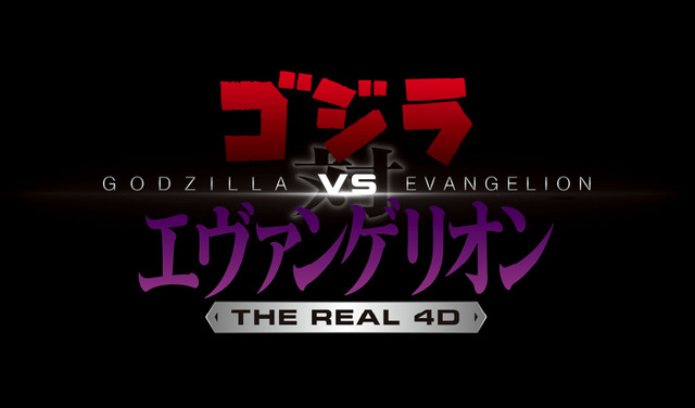 『ゴジラ対エヴァンゲリオン・ザ・リアル 4-D』TM & （C） TOHO CO., LTD. （C）カラーTM & （C） Universal Studios. All rights reserved.