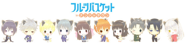 オリジナルデフォルメイラスト／「フルーツバスケット in ナンジャタウン」（C）高屋奈月・白泉社／フルーツバスケット製作委員会