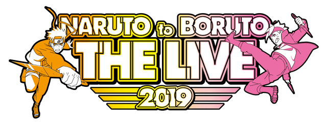 「NARUTO to BORUTO THE LIVE 2019」（C）岸本斉史 スコット／集英社・テレビ東京・ぴえろ（C）NARUTO to BORUTO THE LIVE 2019実行委員会