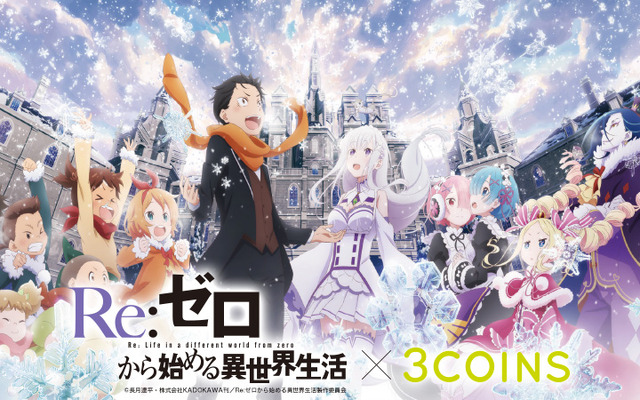 「Re:ゼロから始める異世界生活 × 3COINS」コラボ（C）長月達平・株式会社KADOKAWA刊／Re:ゼロから始める異世界生活製作委員会