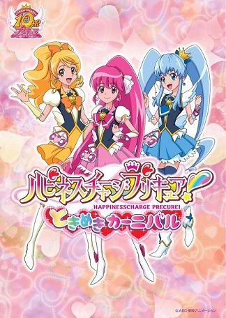 「ハピネスチャージプリキュア！ときめきカーニバル」（c）ABC・東映アニメーション