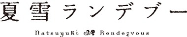 「夏雪ランデブー」