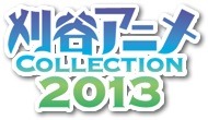 刈谷アニメCollection2013