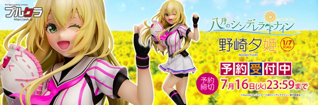 「八月のシンデレラナイン『野崎 夕姫』塗装済み完成品フィギュア」15,000円（税別）（C）Akatsuki Inc./アニメ「八月のシンデレラナイン」製作委員会