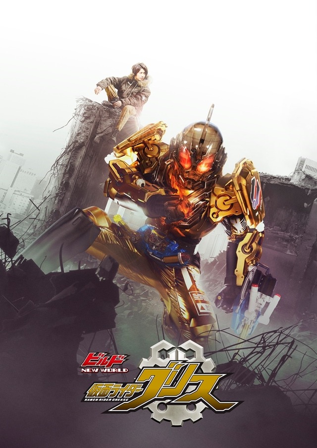 『ビルド NEW WORLD 仮面ライダーグリス』（C）2019 石森プロ・ADK・バンダイ・東映ビデオ・東映 （C）2017 石森プロ・テレビ朝日・ADK・東映