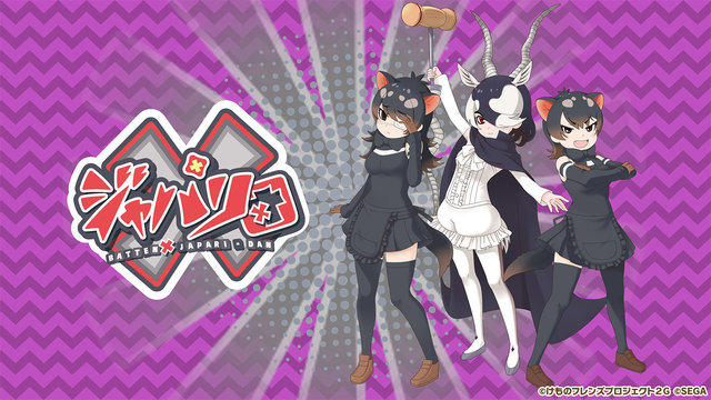 マイルカが加入するも、はなまるアニマルは落ち目に…!?「けものフレンズ３ わくわく探検レポート」公開収録レポート