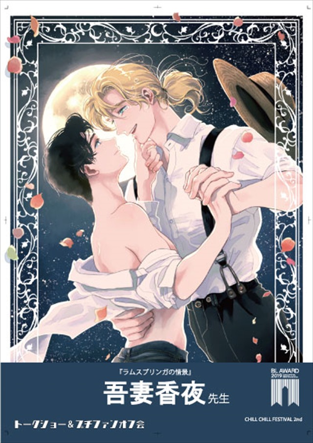 「ちるちるフェスティバル2nd」吾妻香夜