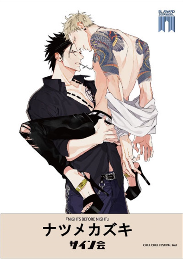 「ちるちるフェスティバル2nd」ナツメカズキ