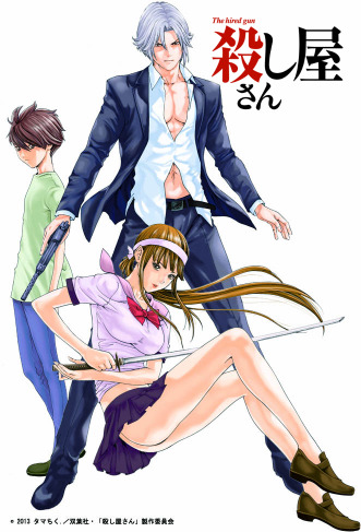 『殺し屋さん』