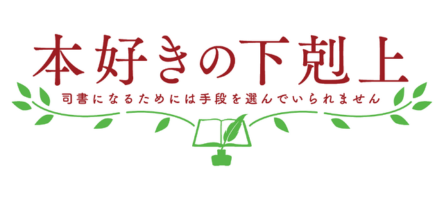 TVアニメ『本好きの下剋上 司書になるためには手段を選んでいられません』ロゴ（C）香月美夜・TOブックス／本好きの下剋上製作委員会