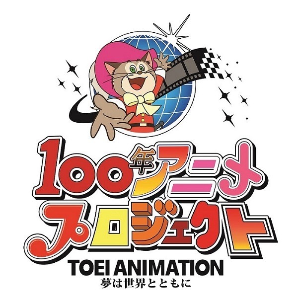「東映アニメーション 100年アニメプロジェクト」