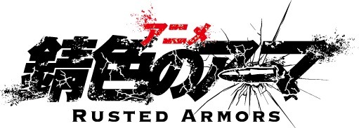 アニメ『錆色のアーマ』