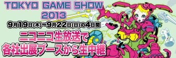 東京ゲームショウ2013 ニコニコ生放送