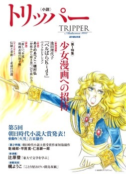 「小説トリッパー」2013年秋季号