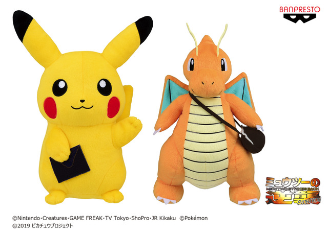 『ミュウツーの逆襲 EVOLUTION（エヴォリューション）』でっかいぬいぐるみ　～ピカチュウ・カイリュー(郵便屋さん)～（C）Nintendo・Creatures・GAME FREAK・TV Tokyo・ShoPro・JR Kikaku （C）Pokemon（C）2019 ピカチュウプロジェクト