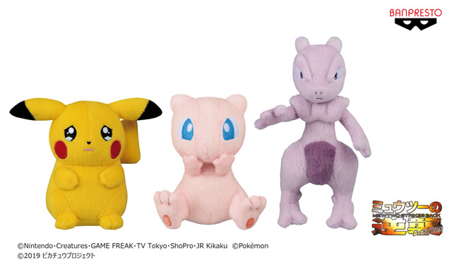 『ミュウツーの逆襲 EVOLUTION（エヴォリューション）』ぬいぐるみ　～ピカチュウ・ミュウ・ミュウツー～（C）Nintendo・Creatures・GAME FREAK・TV Tokyo・ShoPro・JR Kikaku （C）Pokemon（C）2019 ピカチュウプロジェクト