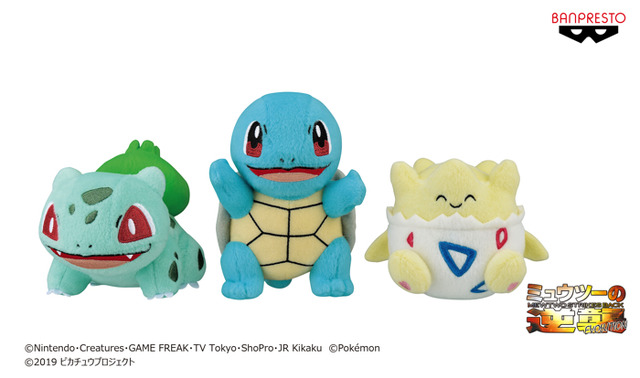 『ミュウツーの逆襲 EVOLUTION（エヴォリューション）』ぬいぐるみ～フシギダネ・ゼニガメ・トゲピー～（C）Nintendo・Creatures・GAME FREAK・TV Tokyo・ShoPro・JR Kikaku （C）Pokemon（C）2019 ピカチュウプロジェクト