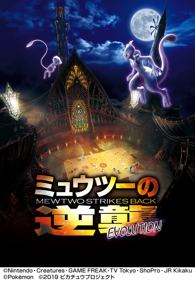 『ミュウツーの逆襲 EVOLUTION（エヴォリューション）』（C）Nintendo・Creatures・GAME FREAK・TV Tokyo・ShoPro・JR Kikaku （C）Pokemon（C）2019 ピカチュウプロジェクト