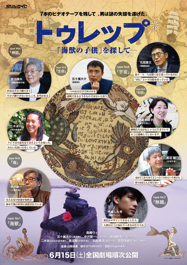 『トゥレップ～「海獣の子供」を探して～』ポスター（C）Beyond C.