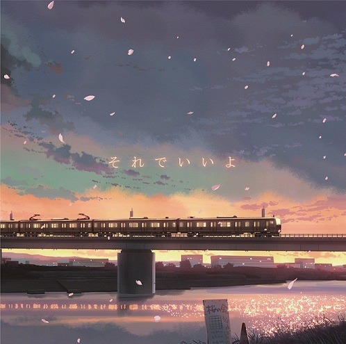 「それでいいよ」