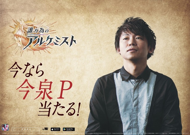 『誰ガ為のアルケミスト』“今なら●●当たる”キャンペーン 今泉P（C）2019 FgG・gumi / Shoji Kawamori, Satelight