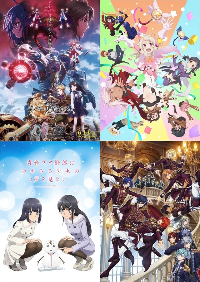 『劇場版 誰ガ為のアルケミスト』本ポスタービジュアル（C）2019 FgG・gumi / Shoji Kawamori, Satelight『青春ブタ野郎はゆめみる少女の夢を見ない』スペシャルビジュアル第3弾（C）2018 鴨志田 一／ＫＡＤＯＫＡＷＡ　アスキー・メディアワークス／青ブタ Project（C）2019 ひろやまひろし・TYPE-MOON／KADOKAWA／Prisma☆Phantasm製作委員会『劇場版 うたの☆プリンスさまっ♪ マジLOVEキングダム』（C）UTA☆PRI-MOVIE PROJECT