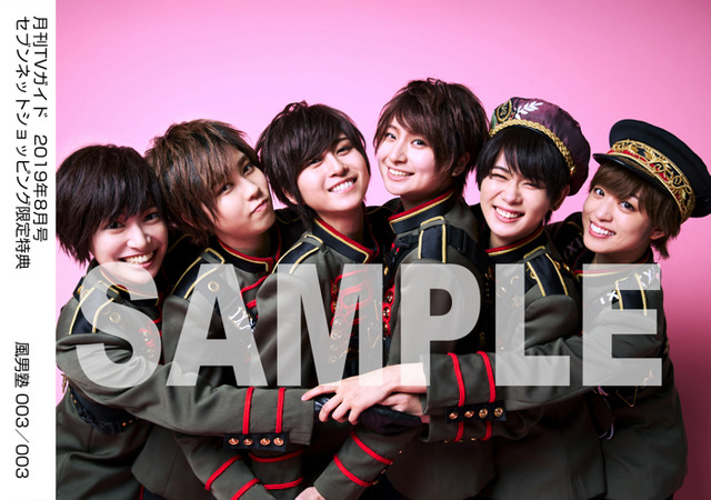 「月刊TVガイド2019年8月号」特別定価390円「風男塾生写真」【セブンネットショッピング購入者特典】