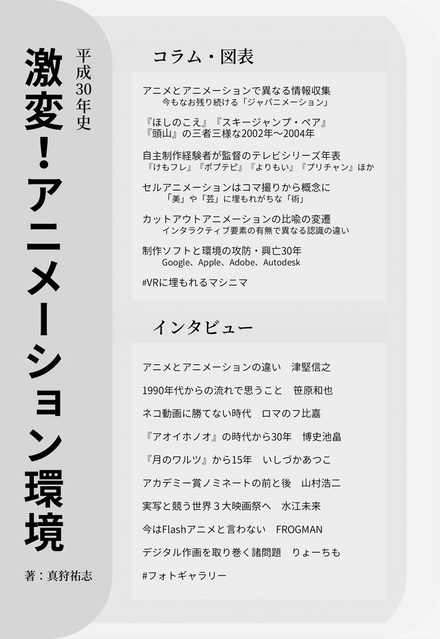 『平成30年史　激変！アニメーション環境』