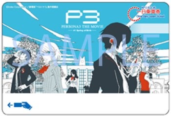 劇場版『ペルソナ3』1日乗車券